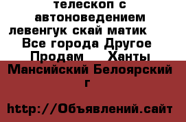 телескоп с автоноведением левенгук скай матик 127 - Все города Другое » Продам   . Ханты-Мансийский,Белоярский г.